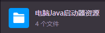 Java版群文件目录